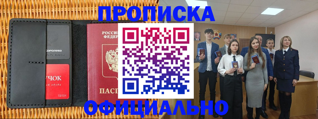 временная прописка в Курчатове